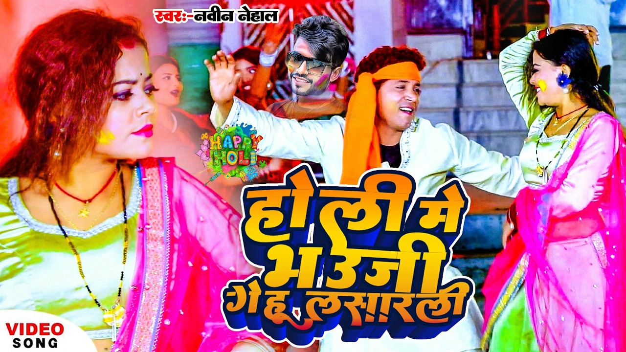 #holi_special_song | होली में भउजी गेहू लसारली | Navin Nehal Holi Song | Holi Me Bhaujee Gehu Lsarli