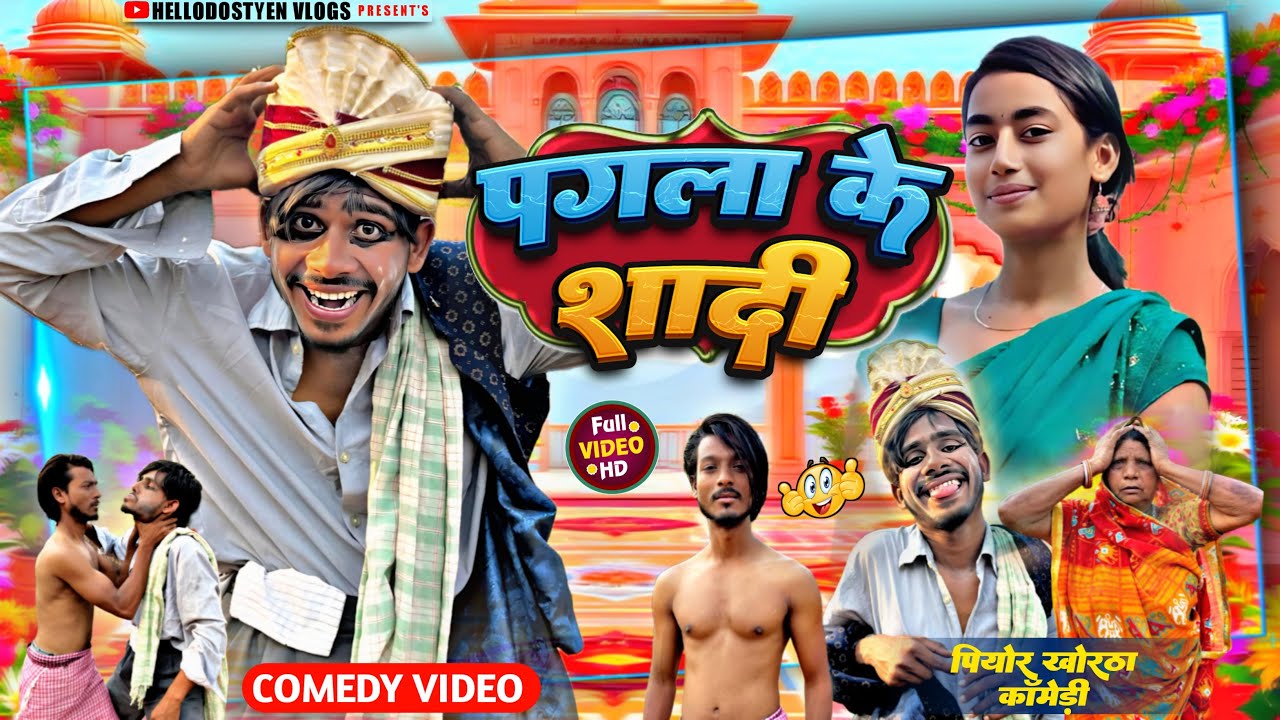 पगला के शादी || PAGLA KE SHADI || KHORTHA comedy video || hellodostyen comedy