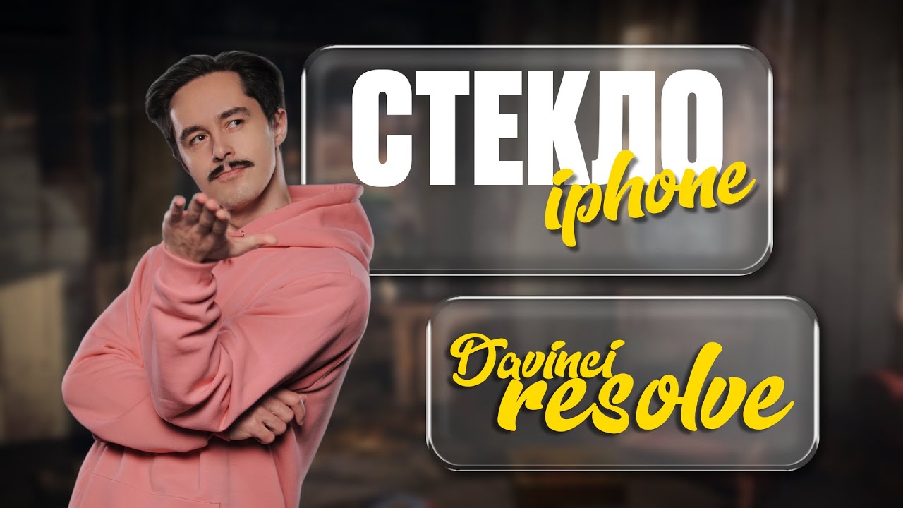 Эффект стекла iphone - fusion