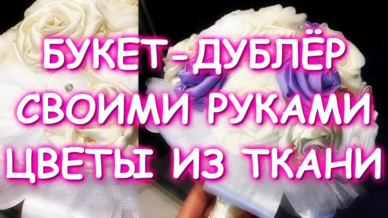 БУКЕТ НЕВЕСТЫ СВОИМИ РУКАМИ/ЦВЕТЫ ИЗ ТКАНИ/БУКЕТ-ДУБЛЕР