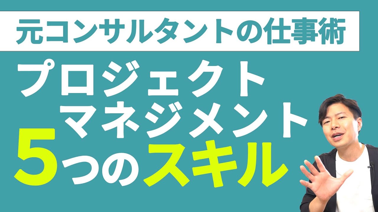 【コンサルワーク】優秀なプロジェクトマネージャーは、この５つのスキルを持っている。