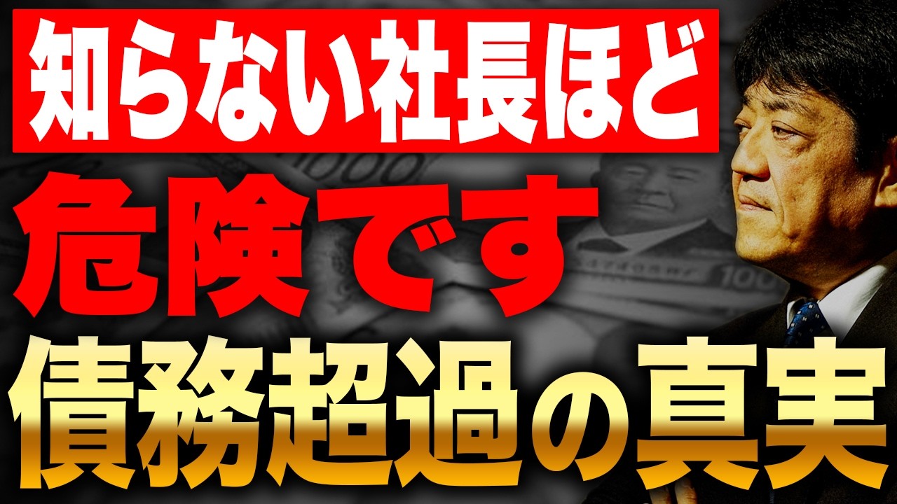 【知らないと手遅れ】「うちはまだ大丈夫」が一番危ない…債務超過の真実と再建の考え方