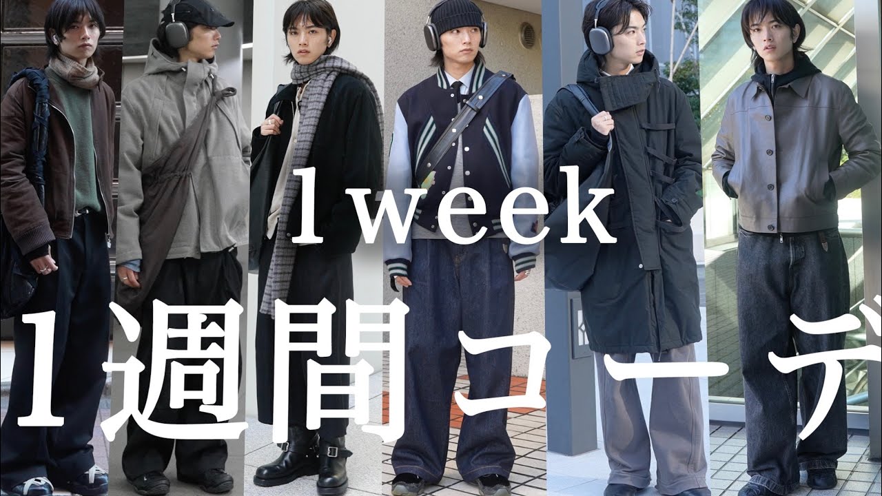 【1week outfits】What I Wear In Winter/メンズモデルのリアルなお気に入り冬1週間コーデ紹介！