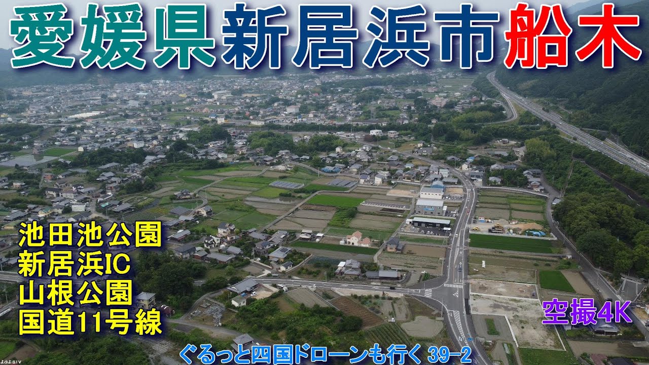 愛媛県新居浜市船木　新居浜市街地南部　池田池公園　山根公園　新居浜IC　国道11号線　【DJI  Mini2】空撮4K　ぐるっと四国ドローンも行く39-3