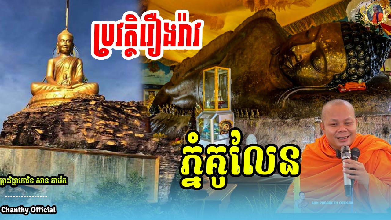រឿងរ៉ាវ ប្រវត្តិ ភ្នំគូលែន , ព្រះវិជ្ជាកោវិទ ,សាន ភារ៉េត,