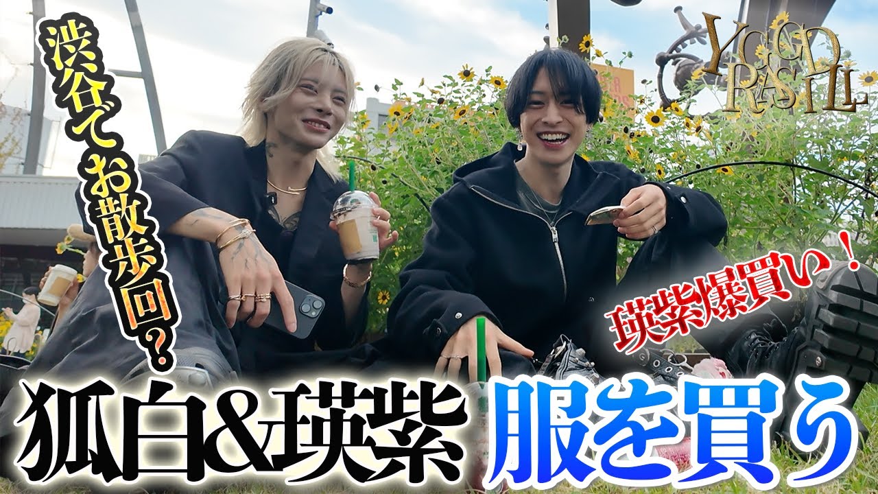櫻井瑛紫＆真髄狐白服を買う第2弾in渋谷編！前回の買い物とは打って変わって2人のデート回に？