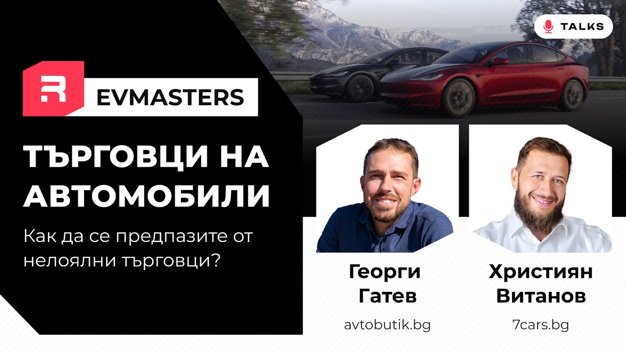 #EVMasters - Рисковете при покупка на кола, схемите на търговците и как да се предпазите.