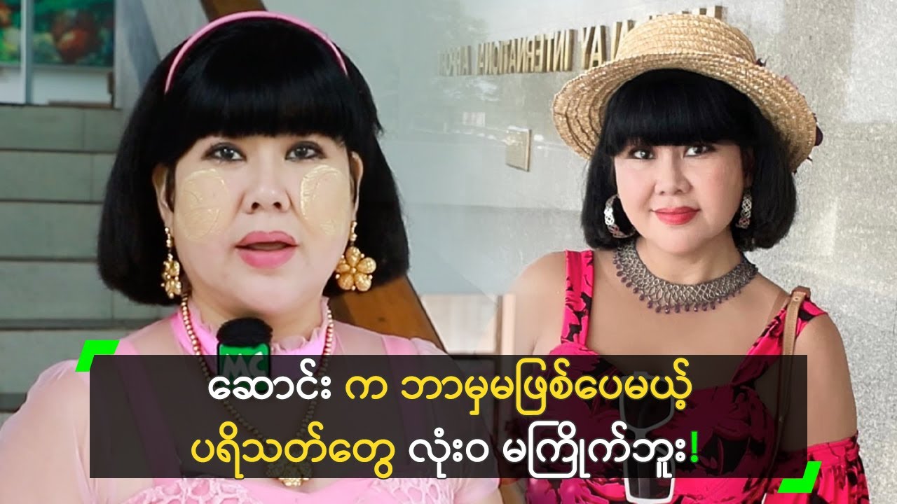 ဆောင်း က ဘာမှမဖြစ်ပေမယ့် ပရိသတ်တွေ လုံးဝမကြိုက်ဘူး!
