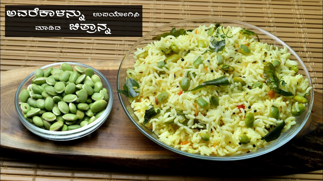 ಚಿತ್ರಾನ್ನವನ್ನು ಸ್ಪೆಷಲ್ಲಾಗಿ ಅವರೆಕಾಳು ಉಪಯೋಗಿಸಿ ಈ ರೀತಿ ಒಮ್ಮೆ ಮಾಡಿ ನೋಡಿ / How to make lemon rice