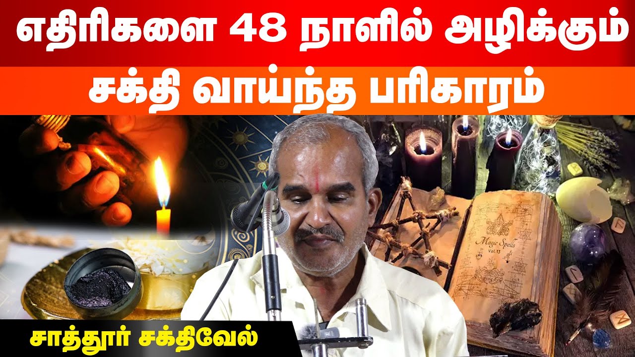 எதிரிகளை 48 நாளில் அழிக்கும் சக்தி வாய்ந்த பரிகாரம், Astrologer Sattur Sakthivel சாத்தூர் சக்திவேல்