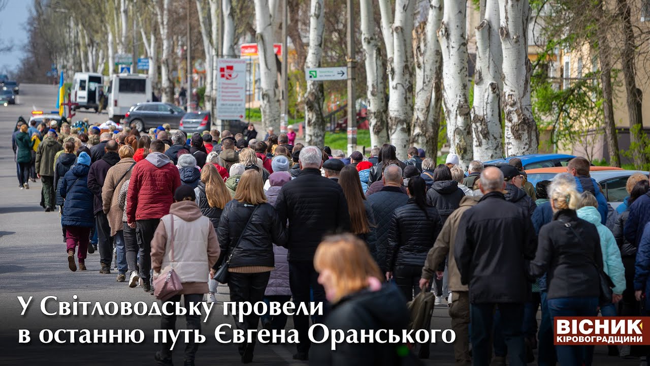 У Світловодську провели в останню путь Євгена Оранського 🇺🇦