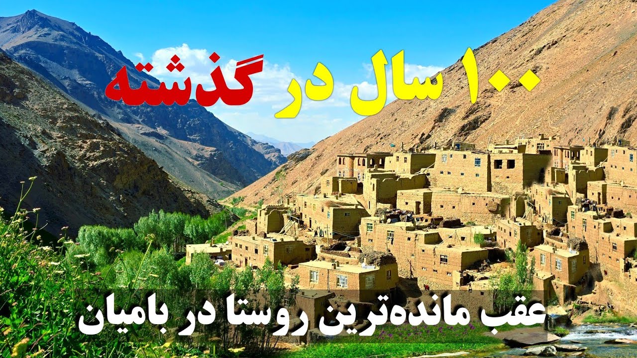 معرفی آغیل؛ سرقول جندرگل از مربوطات کوتل حاجی‌گک بامیان.