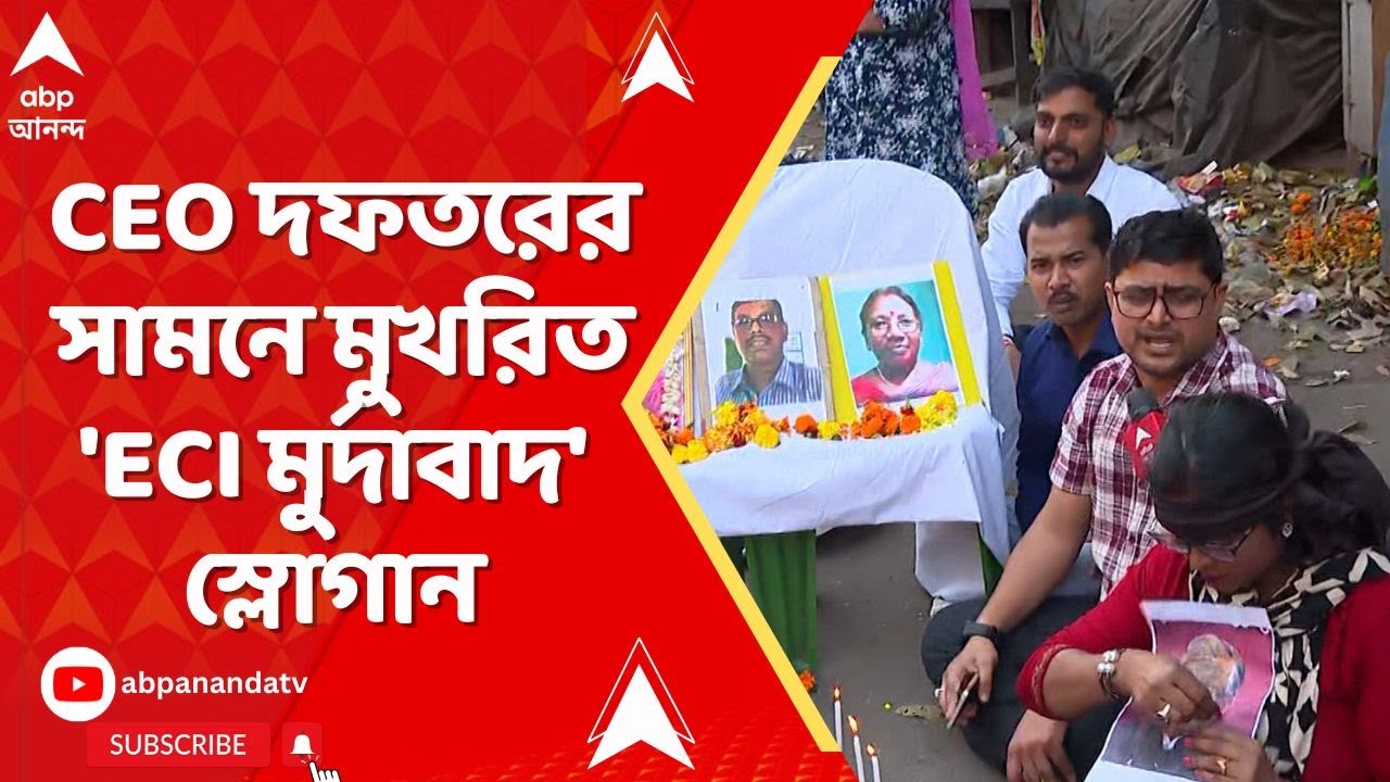 BLO Protest News: ‘এই মৃত্যুমিছিল কবে থামবে?', সিইও দফতরের সামনে তৃণমূলপন্থী বিএলও সংগঠনের বিক্ষোভ