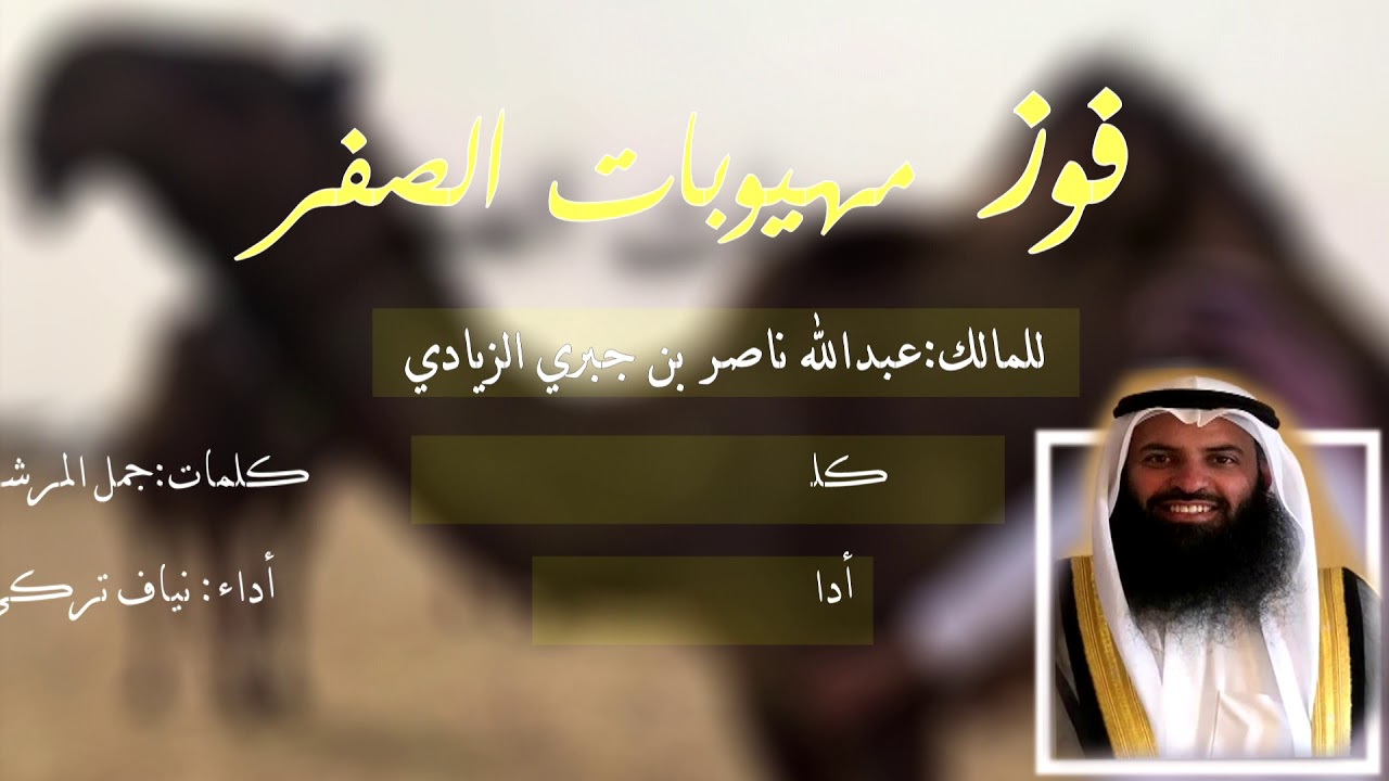 فوز مهيوبات  منقية عبدالله ناصر بن جبري الزيادي كلمات جمل المرشدي أداء نياف تركي