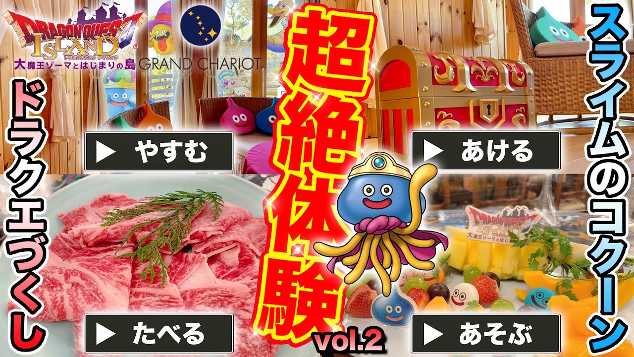 【衝撃】ドラクエづくしの非現実体験!! スライムのコクーン宿泊してきました!!!!!【グランシャリオ北斗七星135】