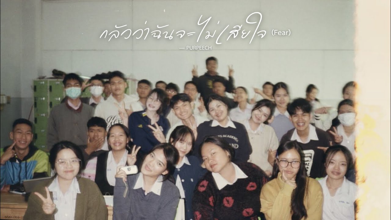 PURPEECH - กลัวว่าฉันจะไม่เสียใจ (Fear)  | [Unofficail MV] By 614SPK