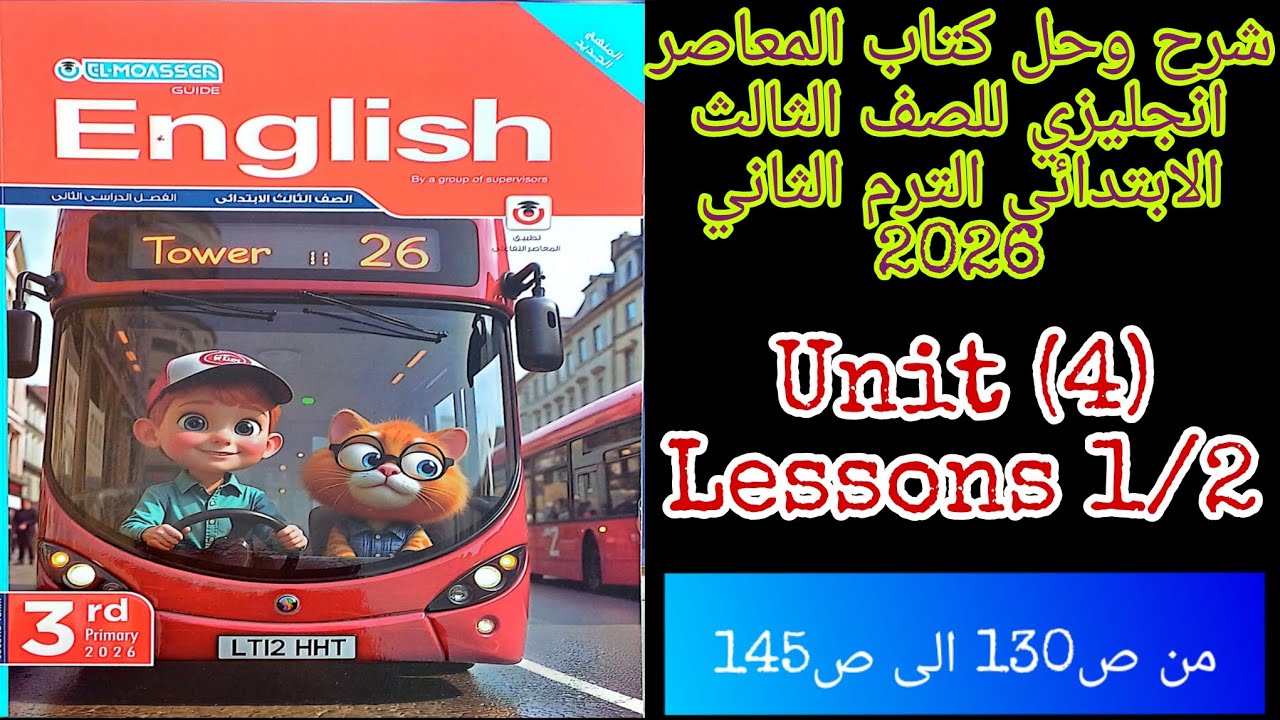 شرح وحل كتاب المعاصر انجليزي للصف الثالث الابتدائي الترم الثاني 2026 الدرس 1/2 من الوحده الرابعه