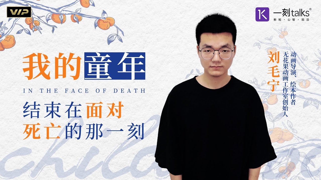一刻talks |我的童年，结束在面对死亡的那一刻