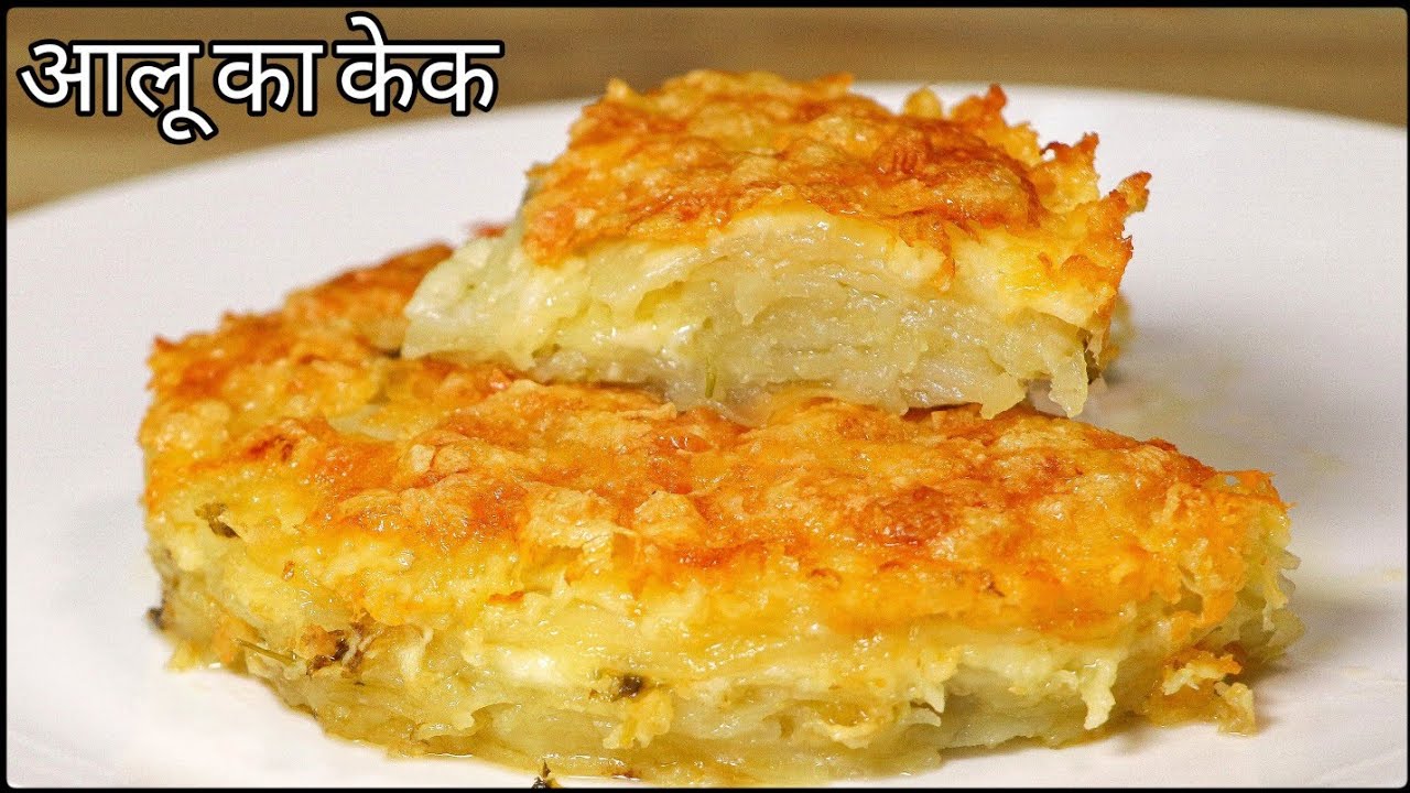 शाम के नाश्ते में ये आलू का केक एक बार बनायेगे तो बार बार बना कर खायेगे, Potato Cake, Aloo ka Cake