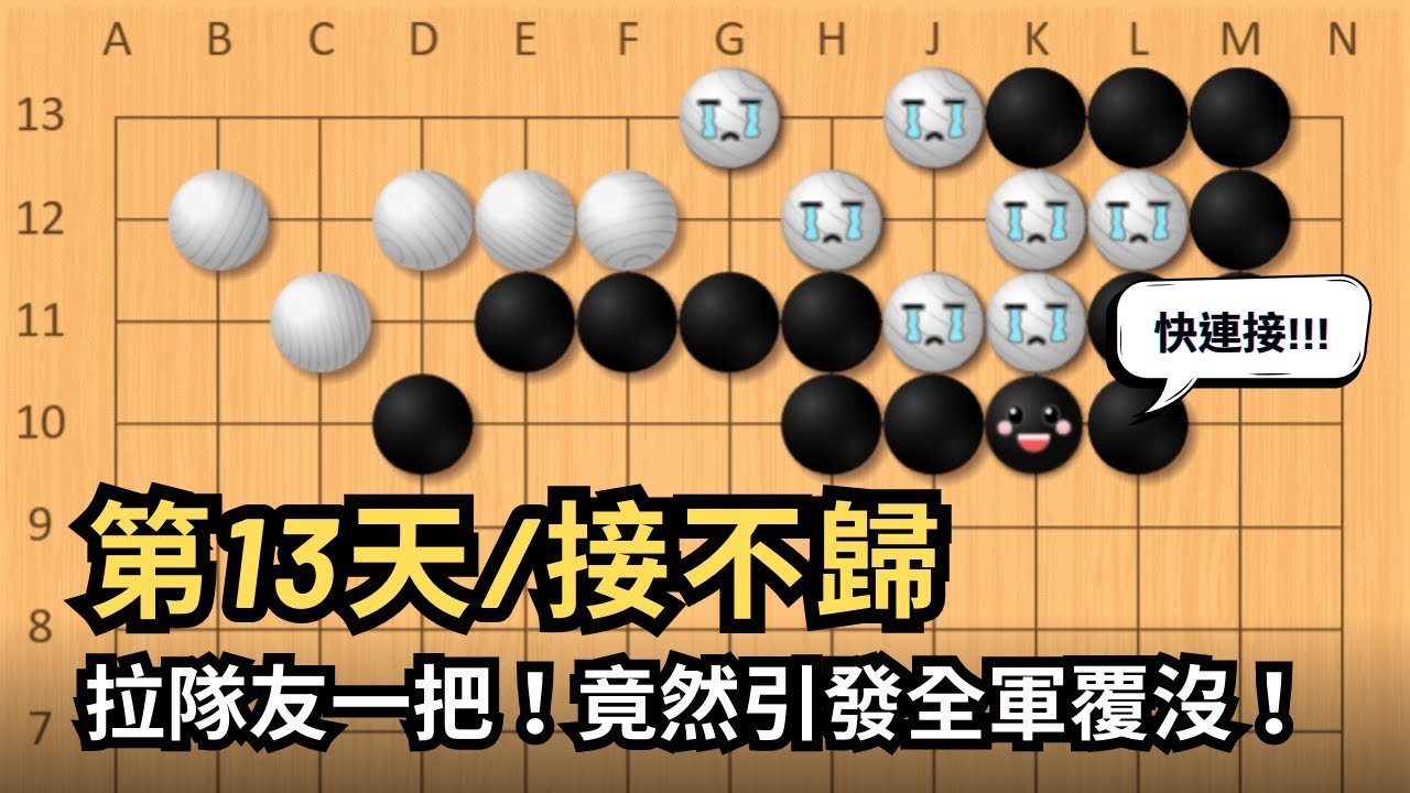 【接不歸】拉隊友一把！竟然引發全軍覆沒！【玩石圍棋教室】