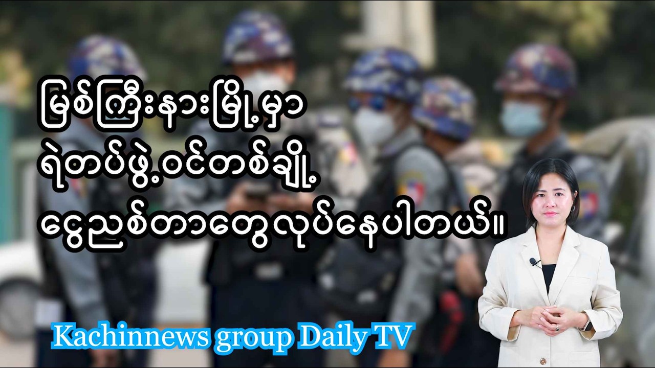 မတ်လ ၂ ရက် ညနေခင်းသတင်း | Kachin News Gorup