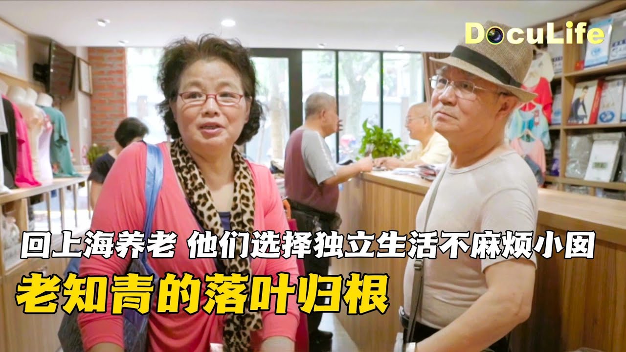老知青的落叶归根：回上海养老，他们选择独立生活不麻烦小囡《老伯伯的内衣店》【DocuLife-SMG真实传媒】