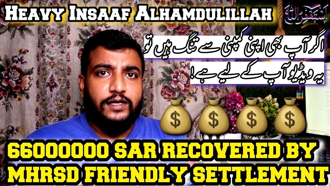 66 Million SAR Recover from 6000 Cases MHRSD سعودی عرب میں اپنے کفیل پر کیس کرنے کا طریقہ