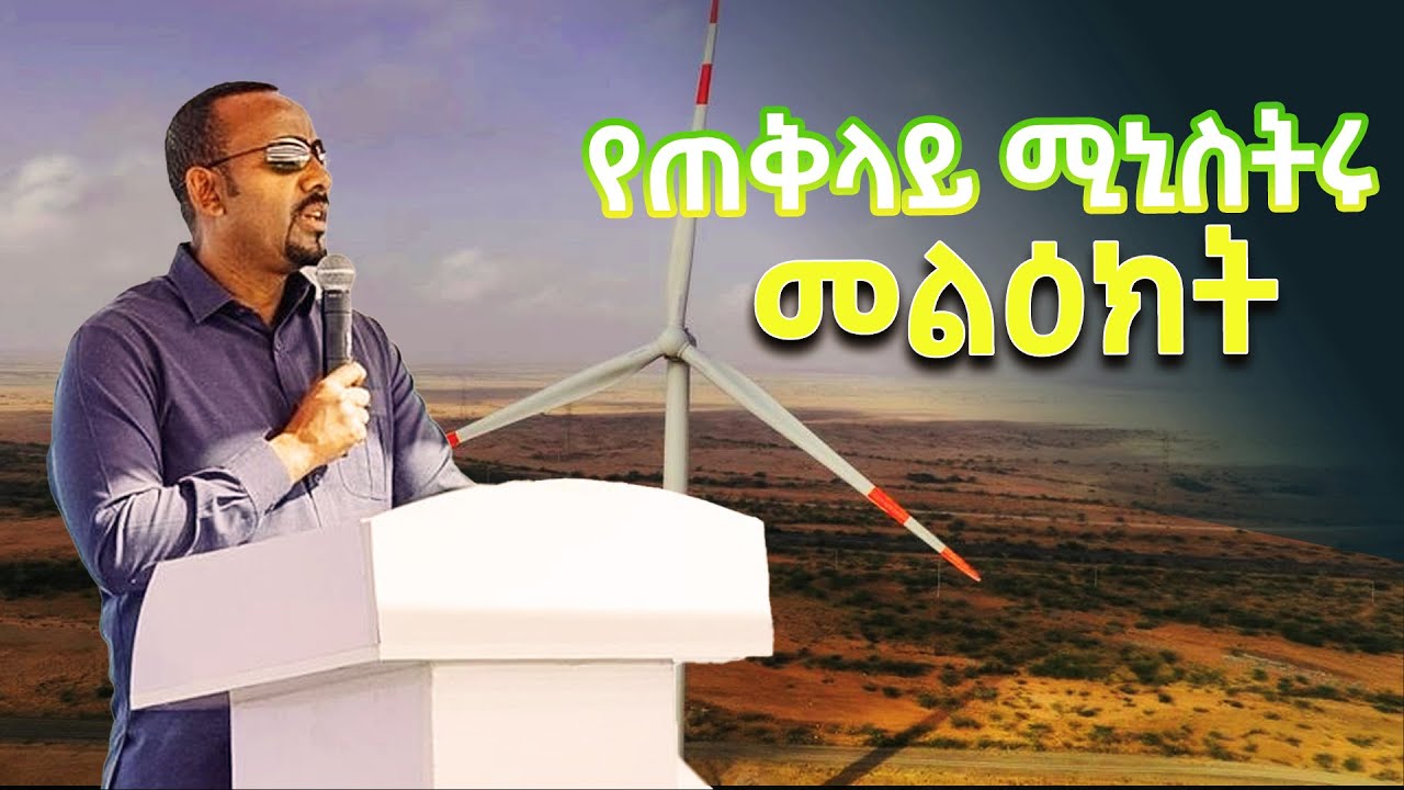 ጠቅላይ ሚኒስትር ዐቢይ አሕመድ(ዶ/ር) የአይሻ-2 የንፋስ ኃይል ማመንጫ ፕሮጀክት ምርቃት ላይ ያስተላለፉት መልዕክት @ethiopiannewsagency