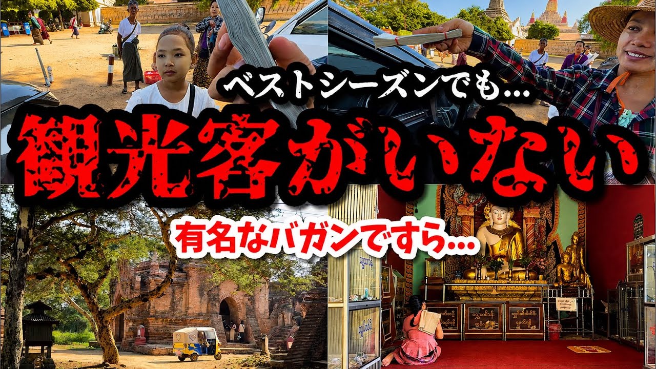【ミャンマー】バガンの今！クーデター以降ずっとこの状況？信じられないほど人が消えていました