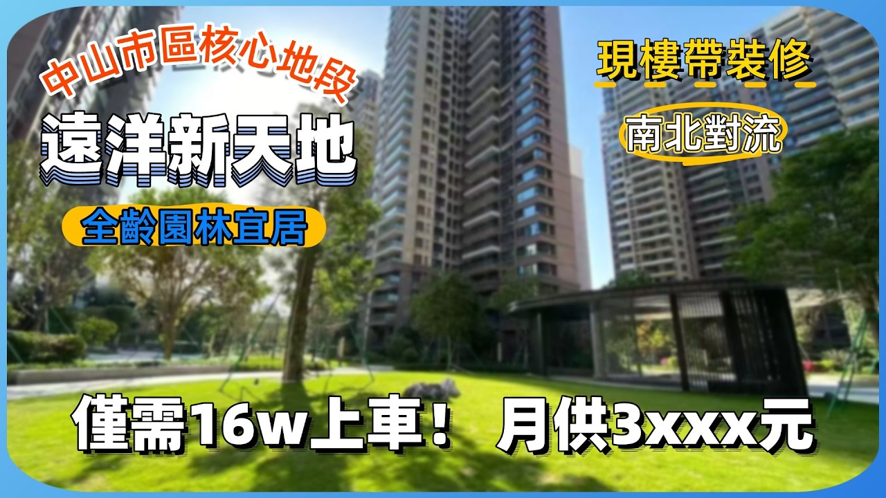遠洋新天地丨單價1w出頭的中山市區核心地段好房丨現樓帶裝修丨深中通道第一站，灣區融城樞紐丨菜市場班車免費接送丨機場大巴就在家樓下，出行回港超便捷丨周邊配套齊全，享受半小時生活圈丨丨靜謐舒適小區園林