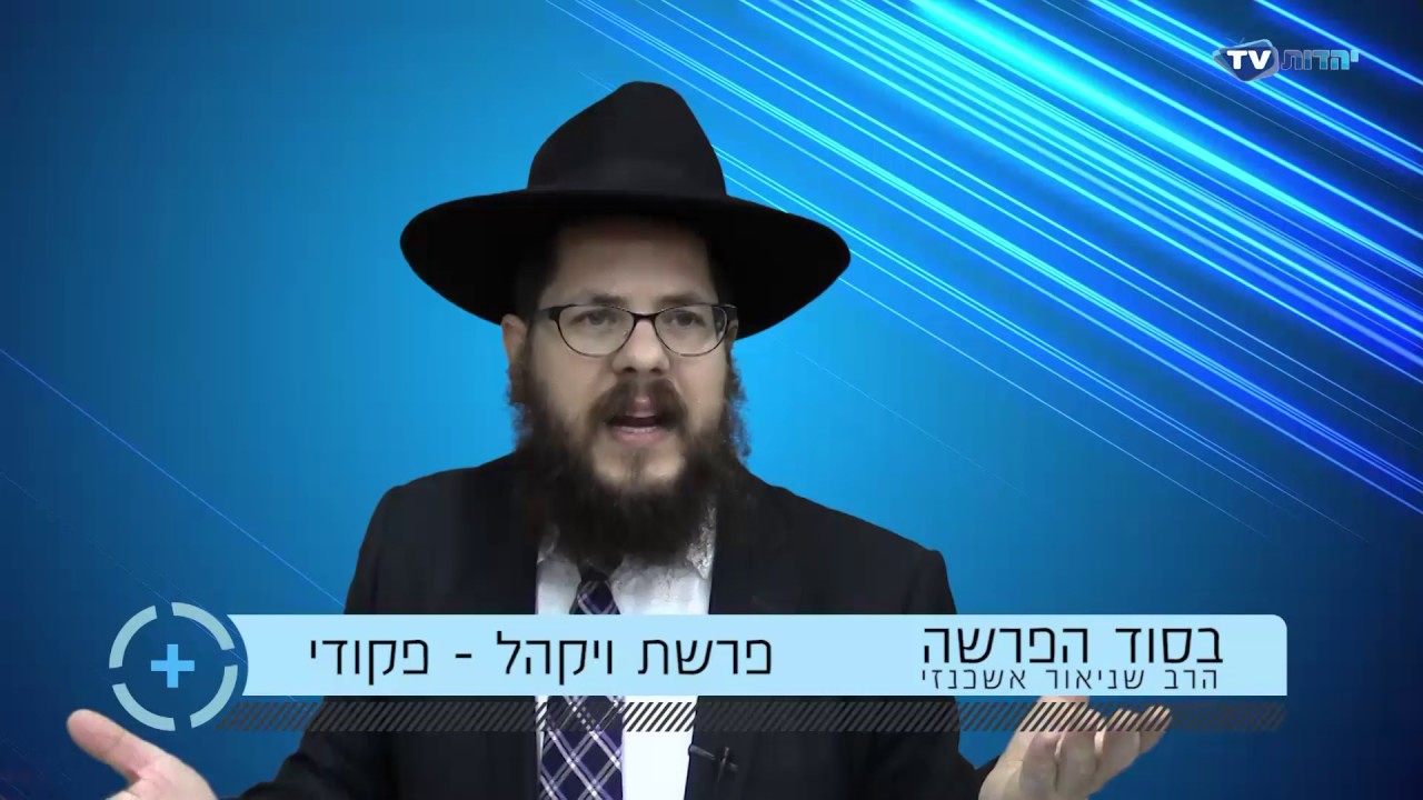 הרב שניאור אשכנזי פרשת ויקהל - פקודי תשע