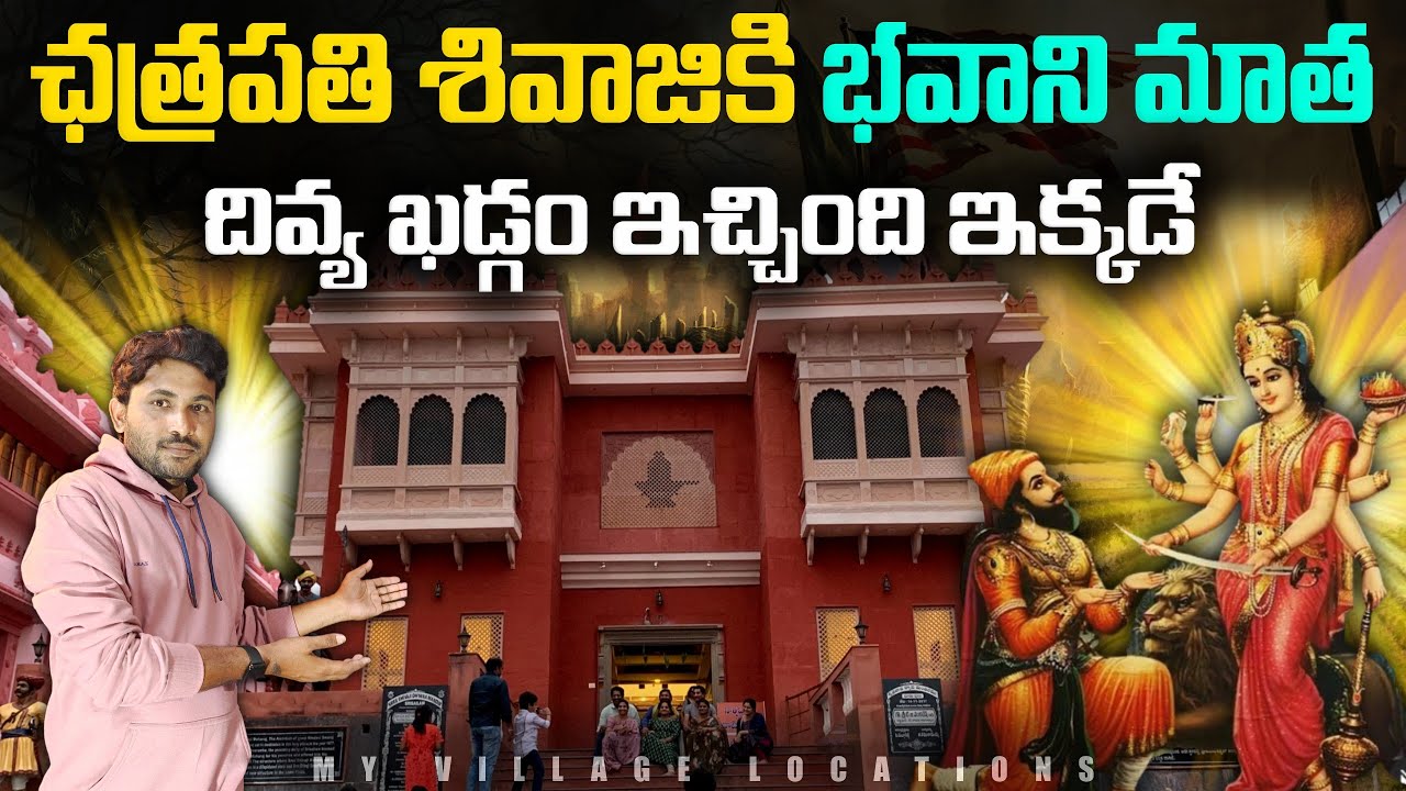 చత్రపతి శివాజీకి భవాని ఖడ్గం ఇచ్చిన ప్రదేశం | Chatrapati Shivaji Maharaj Spoorthi Kendram Srisailam