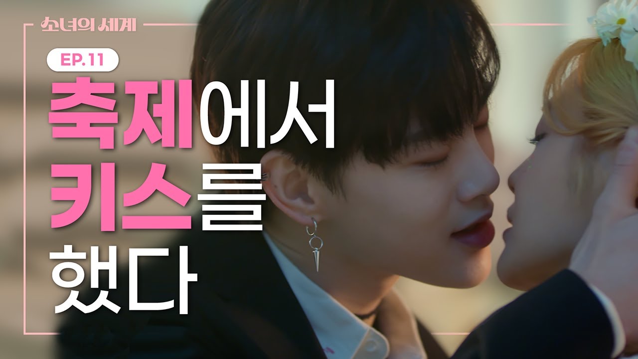 짝우정을 끝내는 방법 [소녀의 세계] EP.11