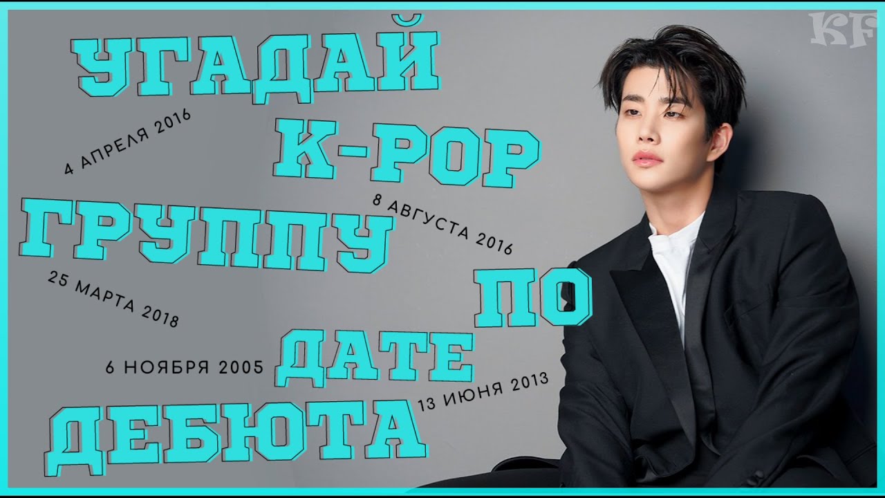 [K-POP ИГРА] УГАДАЙ К-РОР ГРУППУ ПО ДАТЕ ДЕБЮТА | K-POP FANS