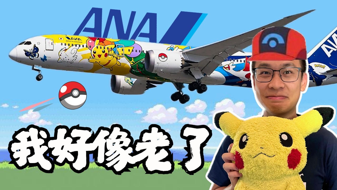 🇯🇵 ANA全日空787-9寶可夢彩繪機登場！千萬不能錯過的彩蛋全開箱～✈️ | HND-YVR