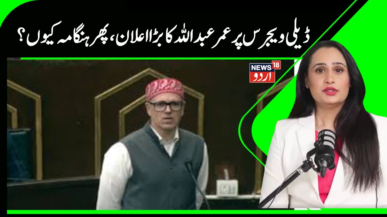 Kashmir News | یومیہ اجرت پر ریگولرائزیشن کا عمل اس سال شروع ہو جائے گا، عمر عبداللہ کا بڑا اعلان