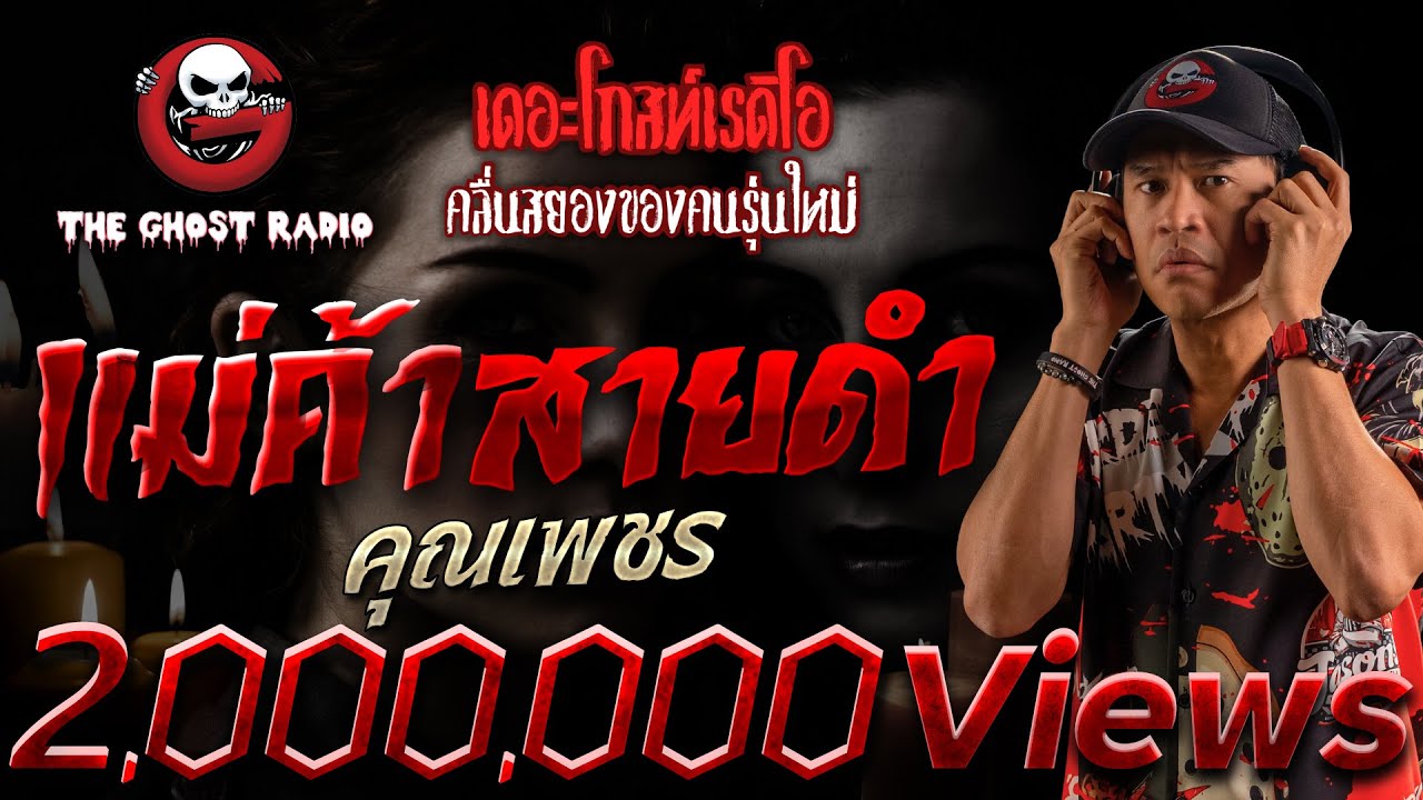 แม่ค้าสายดำ • คุณเพชร | 6 มี.ค. 65 | THE GHOST RADIO
