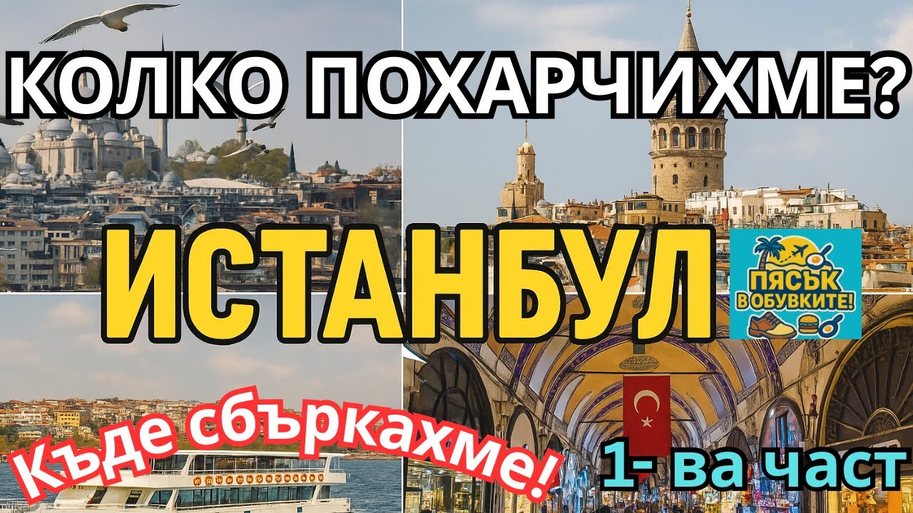Най-красивите места в Истанбул! Балат, Галата, яхта по Босфора