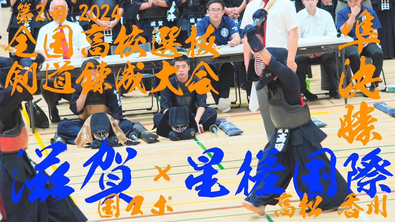 準決勝2【滋賀国スポ×星槎国際高松】男子【1木下×永澤・2髙田×松川・3尾田×田中・4辻本×松村・5脇本×野中】第2回全国高校選抜剣道錬成大会2024【令和6年9月21日・日環アリーナ栃木】