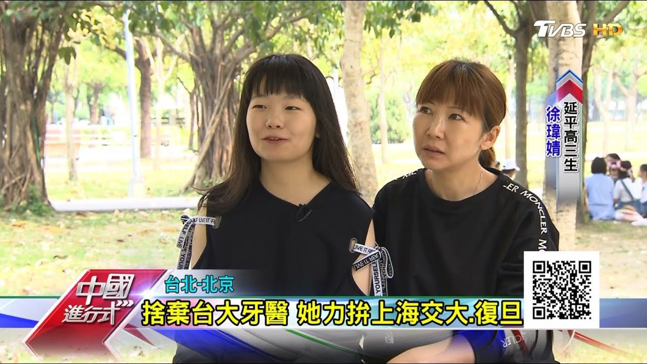 捨棄台大牙醫 她力拼上海交大.復旦 中國進行式 20180415