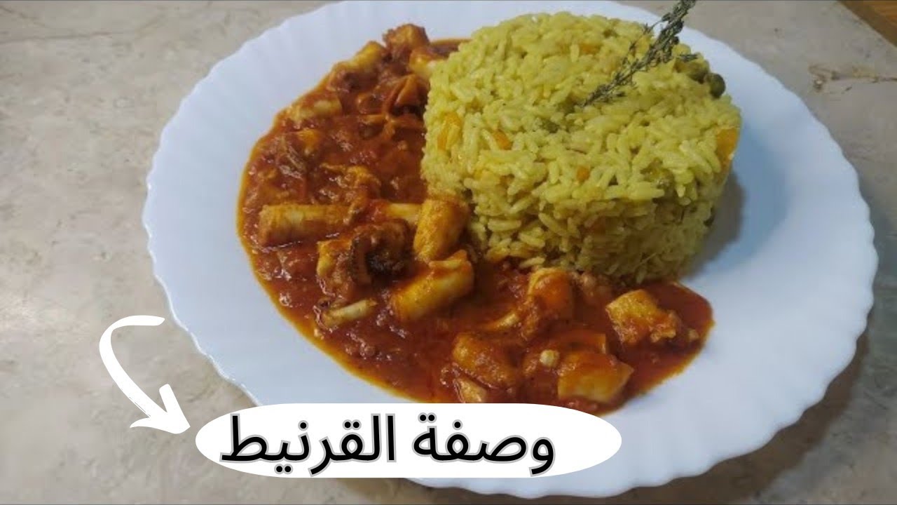 وصفة قرنيط او اخطبوط بصوص حمرا ياسلام🤤😋
