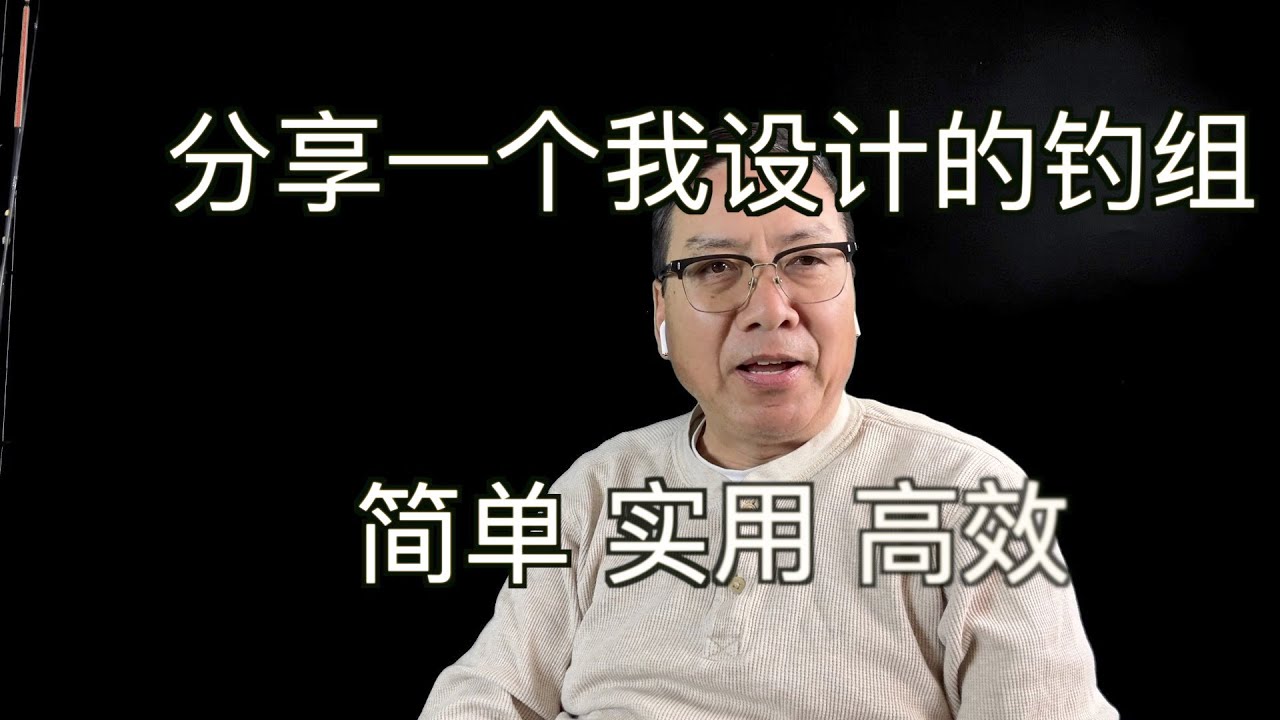 分享一个我设计的简单实用高效钓组