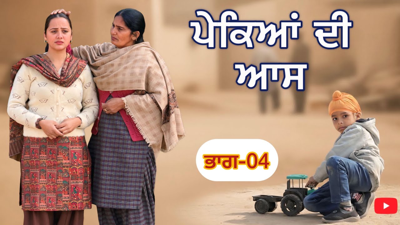 ਪੇਕਿਆਂ ਦੀ ਆਸ ।। ਭਾਗ-04 ।।PUNJABI SERIES 