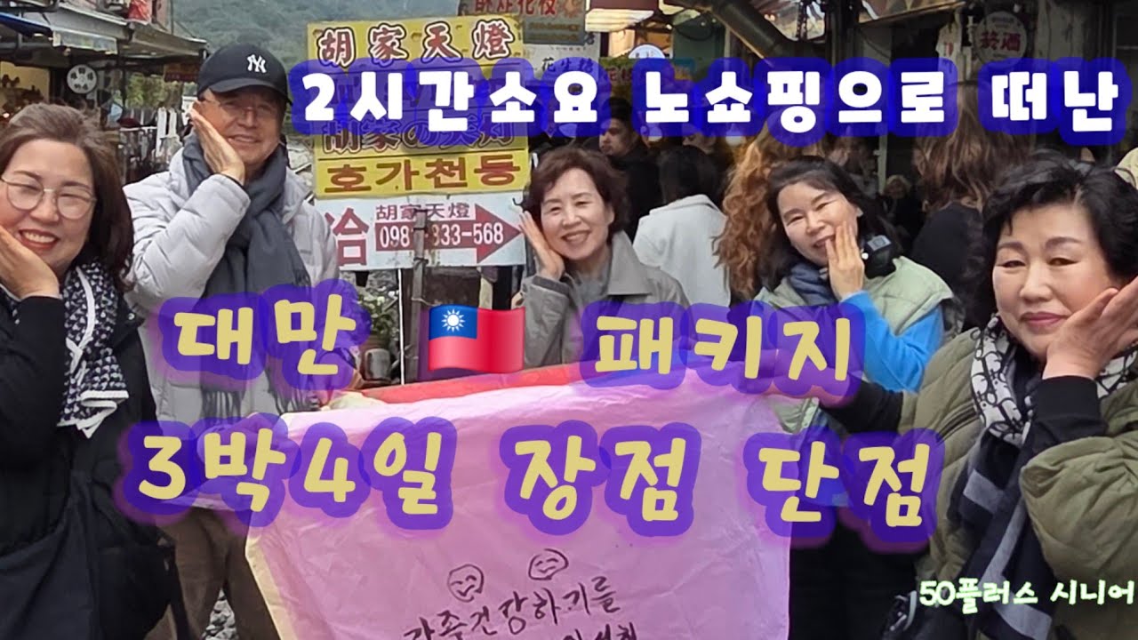 가깝고 노쇼핑이라구?  대만 패키지여행  갈만할까? 볼게있나?