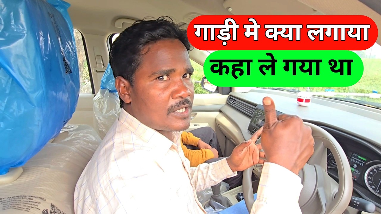 गाड़ी मे क्या लगाया 🤷‍♂️ कहा ले गया था