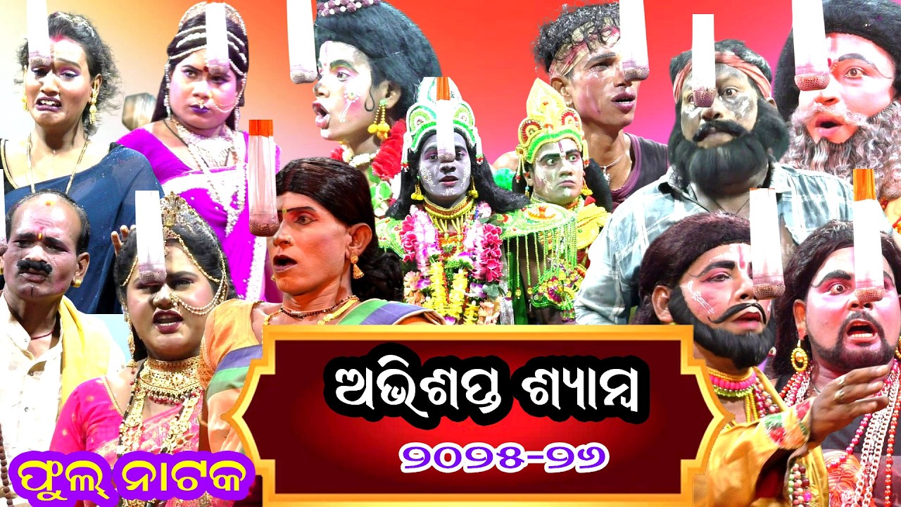 ଅଭିଶପ୍ତ ଶ୍ୟାମ୍ବ II Abhisapta Shyamba II Full Natak I Bhutudi I Nayagarh odia Natak