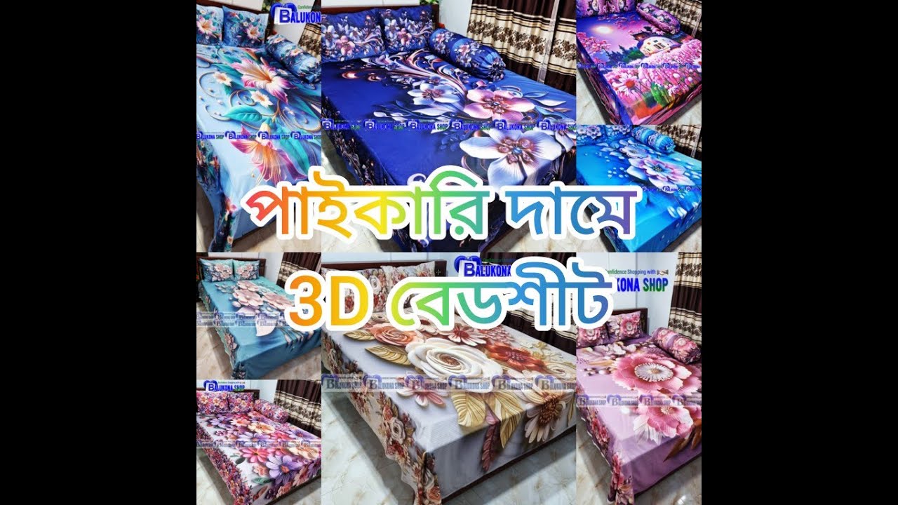 😱😱সীমিত সময় এর জন্য অবিশ্বাস্য মূল্য 3D প্রিন্ট চাদর মাত্র =1199টাকা 😱😱