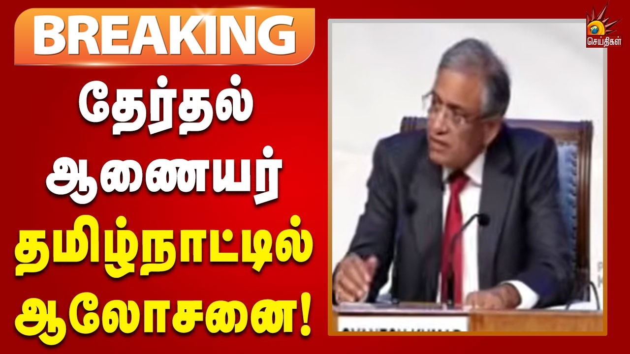 #BREAKING | தேர்தல் ஆணையர் 26,27 ஆம் தேதிகளில் தமிழ்நாட்டில் ஆலோசனை! | Tamilnadu