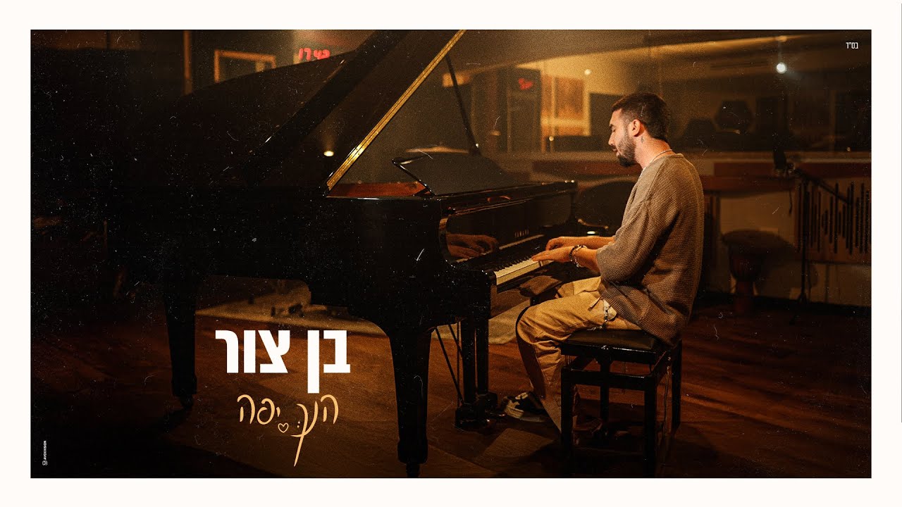 בן צור &ndash; הנך יפה