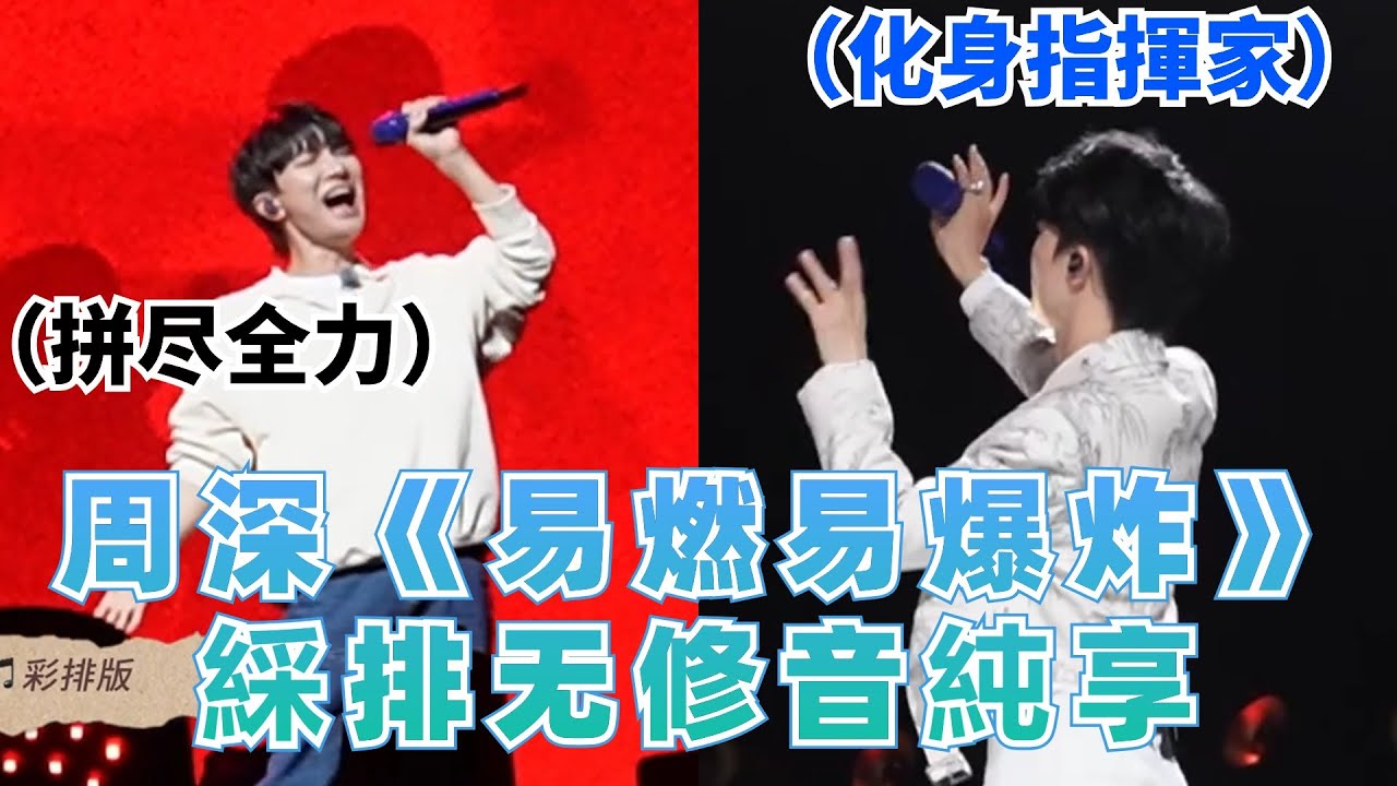 周深《易燃易爆炸》綵排無修音版洩露 現場化身指揮家指揮樂隊~|娛樂研究所